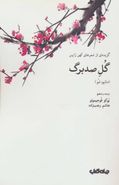 کتاب گل صد برگ: گزیده‌ای از شعرهای کهن ژاپن (مانیوء شو)