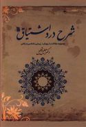 شرح درد اشتیاق: مجموعه مقالات با رویکرد زیبایی‌شناسی و بلاغی