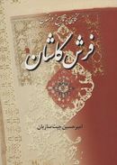 طرح جلد کتاب نگاهی به تاریخ درخشان فرش کاشان کتاب نگاهی به تاریخ درخشان فرش کاشان