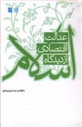 کتاب عدالت اقتصادی از دیدگاه اسلام