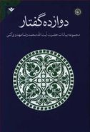 دوازده گفتار: مجموعه بیانات آیت‌الله محمدرضا مهدوی‌کنی