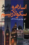 کتاب اسلام و سکولاریسم از آغاز تا امروز