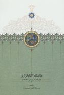 ماتیکان کتابگزاری: چهل گفتار در بررسی و نقد کتاب