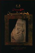 کتاب جهان هخامنشیان: تاریخ، هنر و جامعه در ایران باستان