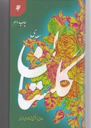 کتاب گلستان سعدی: مطابق با نسخه تصحیح شده محمدعلی فروغی