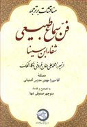 مناقشات بر ترجمه فن سماع طبیعی شفاء ابن سینا