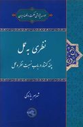 نظری به عمل (چند گفتار در باب نسبت نظر و عمل)