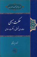 حکمت مسیحی (مطالعه‌ای تطبیقی با حکمت اسلامی)