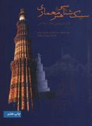 کتاب سبک‌شناسی هنر معماری در سرزمین‌های اسلامی