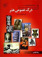 کتاب درک عمومی هنر ایران و جهان