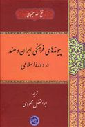 کتاب پیوندهای فرهنگی ایران و هند در دوره اسلامی