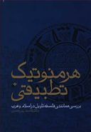 کتاب هرمنوتیک تطبیقی: بررسی همانندی فلسفه تاویل در اسلام و غرب
