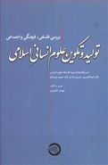 کتاب تولید و تکوین علوم انسانی اسلامی