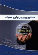 کتاب داده‌کاوی و پیش‌بینی نوآوری محصولات