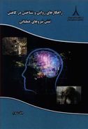 کتاب راهکارهای روانی و شناختی در کاهش تنش‌های عملیاتی