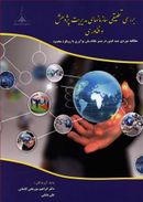 کتاب بررسی تطبیقی سازمان‌های مدیریت پژوهش و فناوری