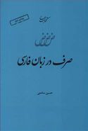 کتاب صرف در زبان فارسی