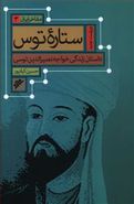 کتاب ستاره توس: داستان زندگی خواجه نصیرالدین توسی