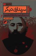 کتاب سربدار دیگری: داستان زندگی شهید نیکنام ثقه‌الاسلام تبریزی