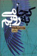 به کجا می‌رویم: پوستین وارونه