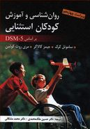 روان‌شناسی و آموزش کودکان استثنایی بر اساس DSM-5