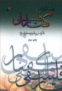 داستانهایی از گفتار فلسفی