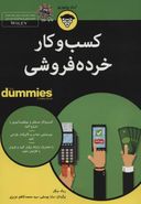 کسب و کار خرده‌فروشی for dummies