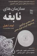 سازمان‌های نابغه: هنر رهبری نوآوری و شکوفا کردن نبوغ جمعی