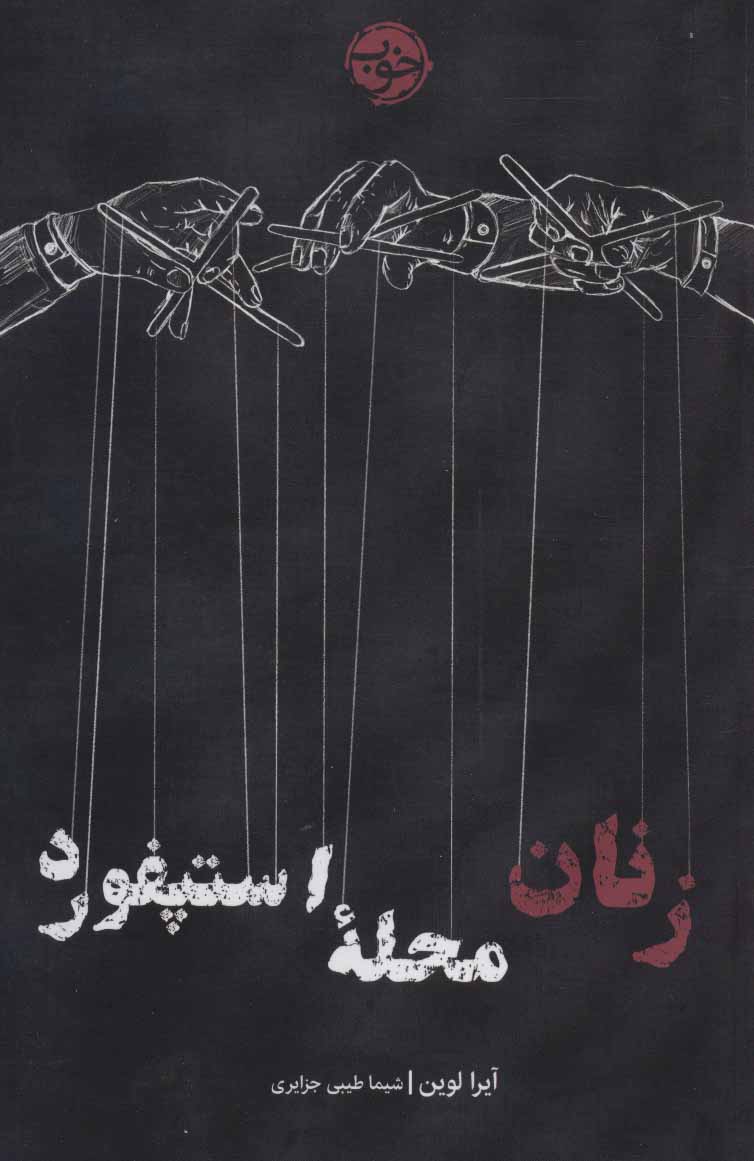 طرح جلد کتاب زنان محلهٔ استپفورد کتاب زنان محلهٔ استپفورد