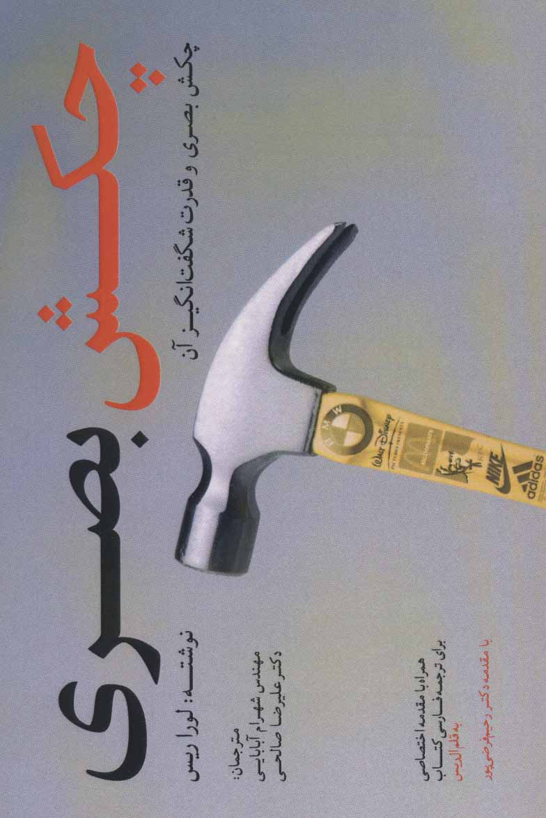 چکش بصری