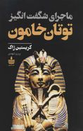 ماجرای شگفت‌انگیز توتان‌خامون