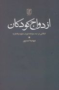 ازدواج کودکان: کنکاشی در صد سفرنامه دوران صفویه و قاجاریه