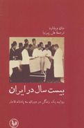 کتاب بیست سال در ایران: روایتی زندگانی در دوران سه پادشاه