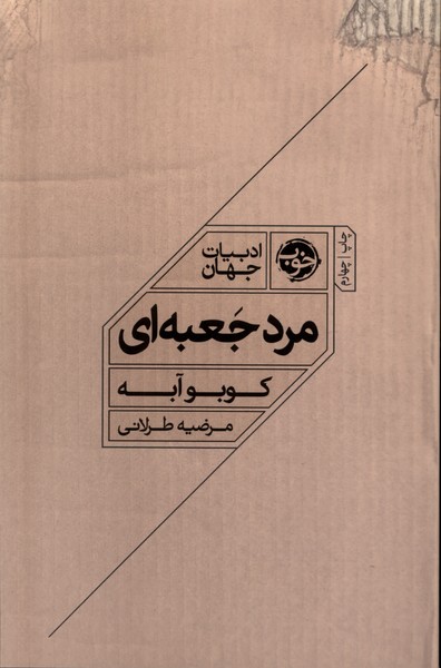 مرد جعبهای