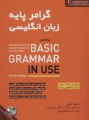 کتاب گرامر پایه زبان انگلیسی بر اساس Basic Grammar in Use