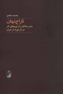 تاراج نهان: سلب مالکیت از نیروهای کار در اثر تورم در ایران