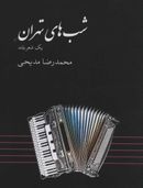 شبهای تهران: یک شعر بلند