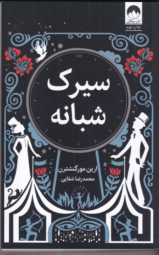 سیرک شبانه