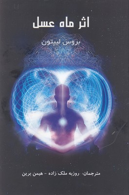 اثر ماه عسل