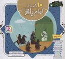 کتاب ۱۰قصه از امام باقر(ع) برای بچه‌ها