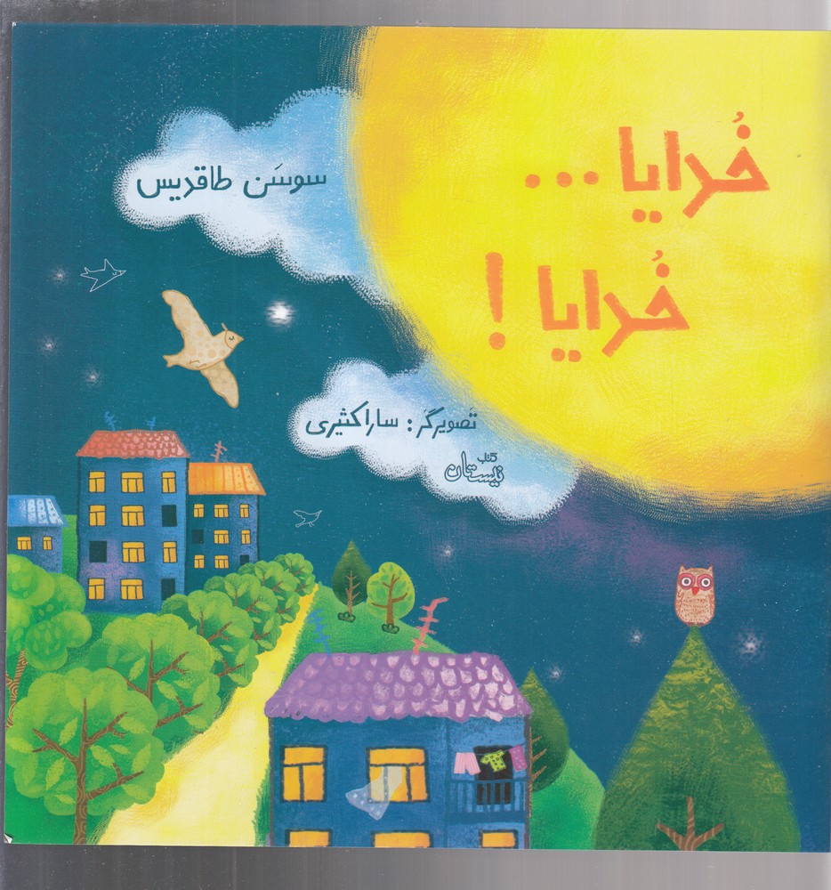 خدایا… خدایا!