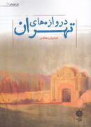 کتاب دروازه‌های تهران