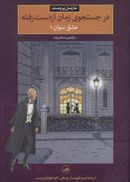 در جستجوی زمان از دست رفته: عشق سوان