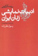 کتاب روند دگرگونی ادبیات نمایشی زنان ایران (از ۱۲۸۹ تا ۱۳۵۷)
