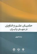 حامیان علم و فناوری در ایران و جهان