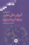 کتاب جستارهایی در آموزش عالی، علم و بحران کرونا در ایران