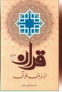 کتاب قرآن از زبان قرآن