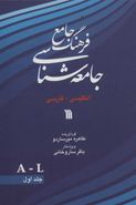 کتاب فرهنگ جامع جامعه‌شناسی انگلیسی - فارسی