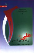 کتاب علی(ع) و شهر بی‌آرمان: گفت و گو با حسن رحیم‌پور (ازغدی).