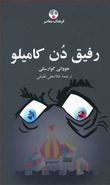 رفیق دن کامیلو